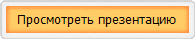 Просмотреть презентацию